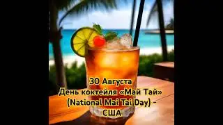 Май Тай» — гавайский коктейль