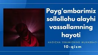10.Payg'ambarimiz sollollohu alayhi vasalamning hayoti|Hadicha onamizning muhabbati|Nuriddin domla