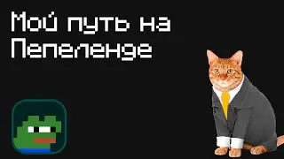 Мой путь на Пепеленде