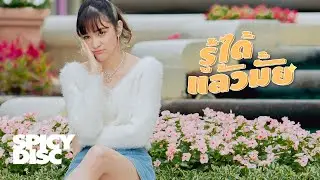 ส้ม มารี (Zom Marie) - รู้ได้แล้วมั้ย | (OFFICIAL MV)