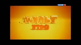 Заставка Мульт-Утро (Россия 1, 2016)