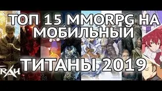 ТОП 15 ММОРПГ на МОБИЛЬНЫЙ- ТИТАНЫ 2019