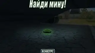 Найди минку на карте "Тишина"