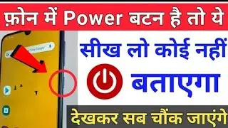 🥶फोन में power बटन है तो यह सीख लो कोई नहीं बताएगा देखकर सब चौक जाएंगे. || 🥶 power button trick ?
