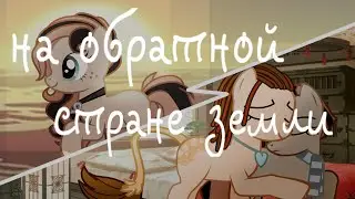 пони клип - на обратной стороне Земли -