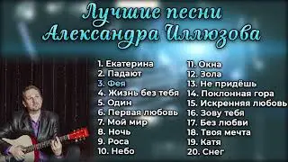 Лучшие песни Александра Иллюзова
