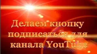 Как сделать и установить красивую кнопку подписки ч1