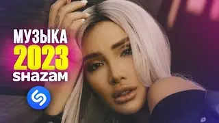 Топ шазам 2023 🔉 Русские хиты 2023 🔉 Ремиксы 2023 🔉 Новинки музыки 2023 🔉 Лучшие песни 🔉 Хиты 2023
