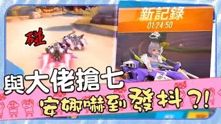 【AnNa極速領域】與春季賽選手單挑太緊張！安娜被嚇的全身發抖？！（下集）
