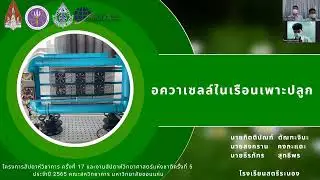 รางวัลรองชนะเลิศอันดับ 2 กิจกรรมอควาเซลล์ในเรือนเพาะปลูก