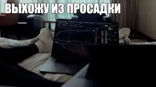 Они Говорили Что У Меня Не Получится | Подготовка к Копитрейдингу