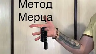 Обучение кручению,Школа Мерца