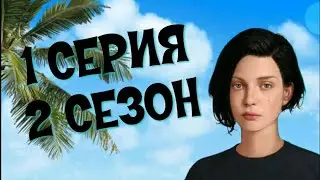 💎Неужели Шелли похитила маHья4ка? | Высокий Прибой - 1 Серия 2 Сезон || Клуб Романтики