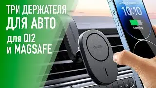 Отличные автодержатели в машину для смартфонов с QI 2 и MagSafe