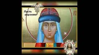 С днём святой Ольги!