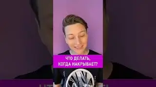 Ген отвечает на вопрос: «Что делать, когда накрывает».