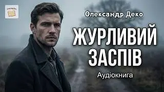 Олександр Деко 