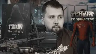МЫ ПРОЩАЕМ ТЕБЯ, НИКИТА | ESCAPE FROM TARKOV