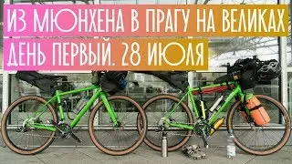 Начало велопутешествия из Мюнхена в Прагу