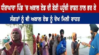 ਧੀਰਾਘਾਰਾ ਪਿੰਡ 'ਚ ਅਕਾਲ ਏਡ ਦੀ ਬੇੜੀ ਪਹੁੰਚੀ ਰਾਸ਼ਨ ਨਾਲ ਭਰ ਕੇ ਸੰਗਤਾਂ ਨੂੰ ਵੀ ਅਕਾਲ ਏਡ ਨੂੰ ਦੇਖ ਮਿਲੀ ਰਾਹਤ
