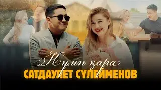 Сатдаулет Сүлейменов - Күліп қара