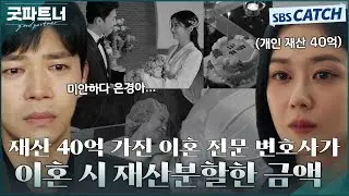 이혼 전문 변호사가 직접 겪은 이혼의 결말💔 재산분할 40억X양육권 포기까지 드디어 종지부를 찍었습니다! #굿파트너 #Goodpartner #SBSCatch