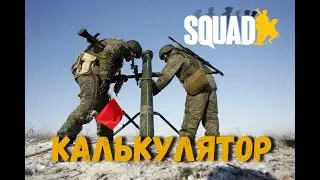 Калькулятор для минометчика [SQUAD]/ Приложение 