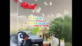 новый трек природа 😊 от автора: Канал Анимаций.