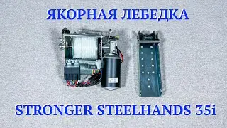 Якорная лебедка Stronger Steel Hands 35I для скрытого монтажа. Распаковка. Обзор.