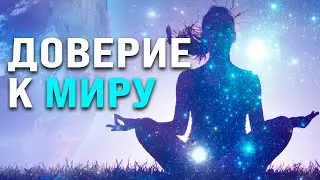 Как работает доверие к миру | Закрытая зум встреча клуба 