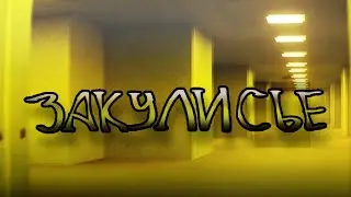 Закулисье |Анимация