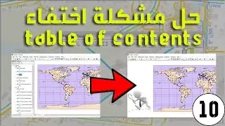حل مشكلة اختفاء Table of Contents