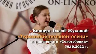 Концерт Олеси Жуковой в пансионате "Сологубовка" 30-10-2022
