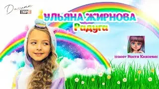 Ульяна Жирнова  Радуга