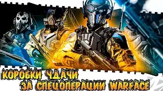 Коробки удачи за спецоперации☛Warface