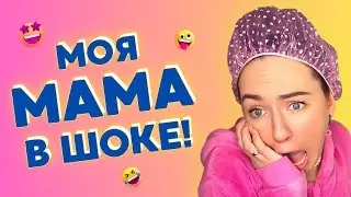 МОЯ МАМА В ШОКЕ! Смешные ШОРТСЫ про семью 