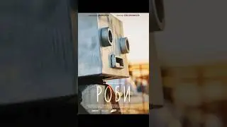 Премьера фильма «РОБИ» #фильмроби #роби