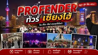 Profender ขนทัพทีมงานและดีลเลอร์ บินลัดฟ้า ทัวร์เซียงไฮ้ | Profender