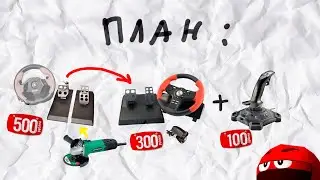 The easiest way to make 3 pedals for a car simulator.