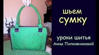 женская сумка своими руками - шьем дома - уроки шитья