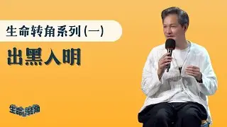 生命转角系列（一）出黑入明 - 俞宏荣