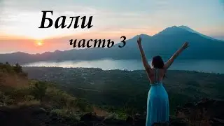 БАЛИ. Возвращение в мечту. Часть 3.