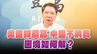 '24.10.28【豐富│聽，阮大哥的！】美國物價高 中國不消費， 困境如何解？