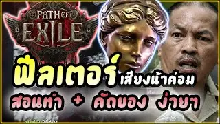 Path of Exile 2 : ฟีลเตอร์ ของตก เสียงน้าค่อม | สอนทำ + คัดของง่ายๆ ใน 9 นาที