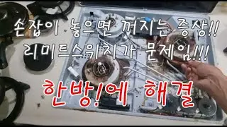 sk가스렌지 손잡이 놓으면 꺼지는 증상해결.점화불량 해결.열전대 닦아도 안될때. 삐삐해결Solves the symptoms of turning off