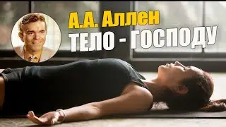 А.А. Аллен. Предоставьте свое тело. Глава 11
