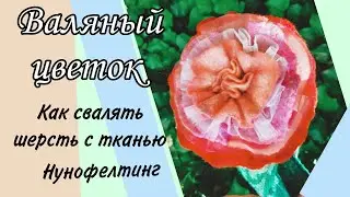 DIY. Объёмный валяный цветок с использованием ткани. #diy #felt #своимируками #handmade #валяние
