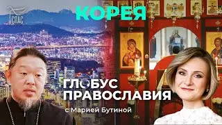 Корея. «Глобус Православия» с Марией Бутиной