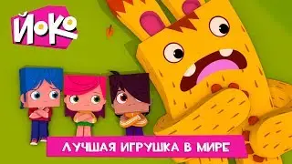 ЙОКО | Лучшая игрушка в мире | Новая серия | Мультфильмы для детей