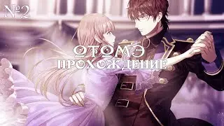 Steam Prison - ч2 (Рут Эльта) ОТОМЭ  - Паровая тюрьма | Прохождение  | Визуальная новелла